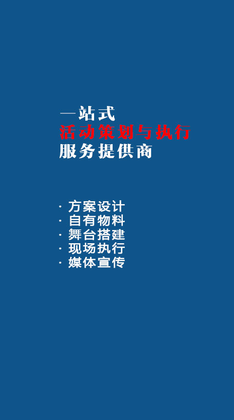 一站式活動策劃與執(zhí)行服務(wù)提供商